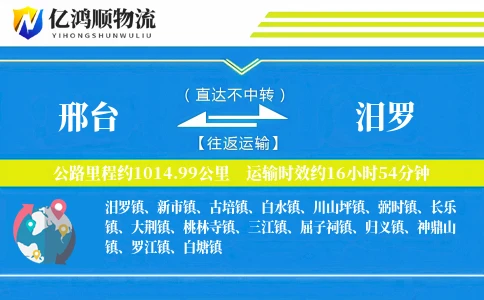 邢台到汨罗物流公司