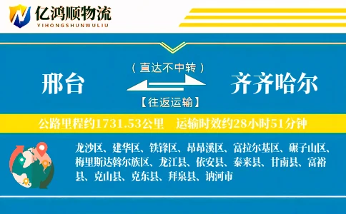 邢台到齐齐哈尔物流公司