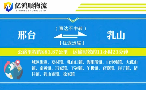邢台到乳山物流公司