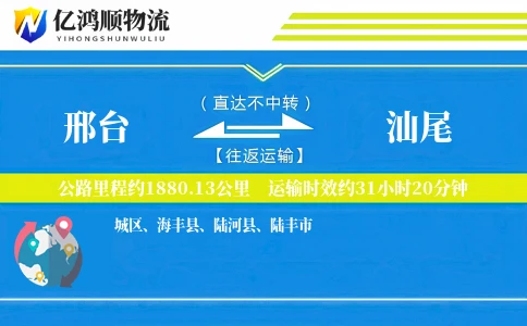 邢台到汕尾物流公司