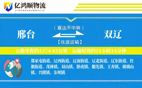 邢台到双辽物流公司