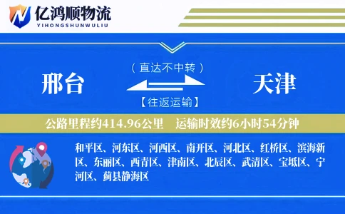 邢台到天津物流公司