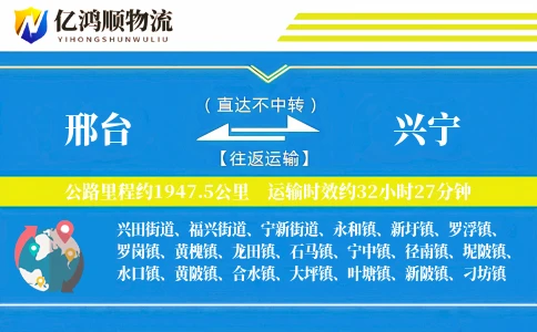 邢台到兴宁物流公司