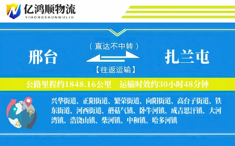 邢台到扎兰屯物流公司