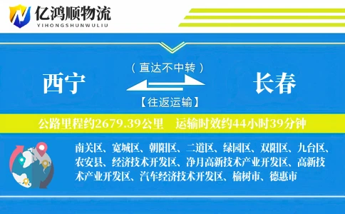 西宁到长春物流公司