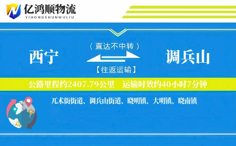 西宁到调兵山物流公司