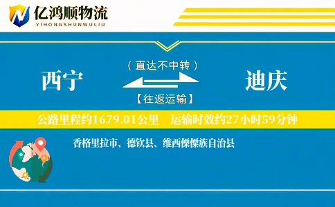 西宁到迪庆物流公司