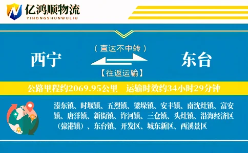 西宁到东台物流公司