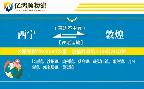 西宁到敦煌物流公司