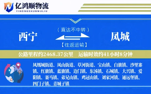 西宁到凤城物流公司