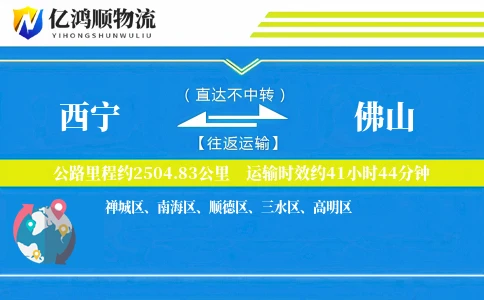 西宁到佛山物流公司