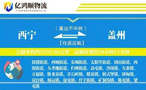 西宁到盖州物流公司