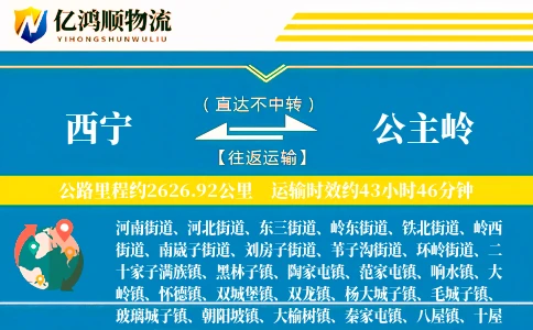 西宁到公主岭物流公司