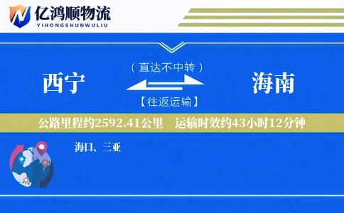 西宁到海南物流公司