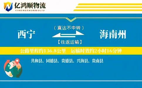 西宁到海南州物流公司