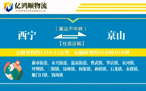 西宁到京山物流公司
