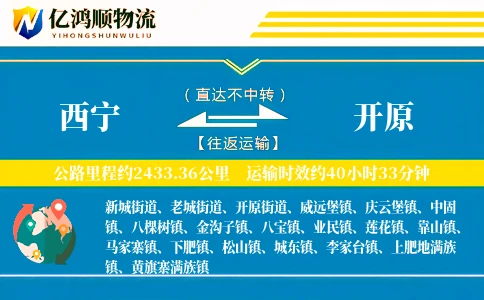 西宁到开原物流公司