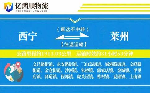 西宁到莱州物流公司