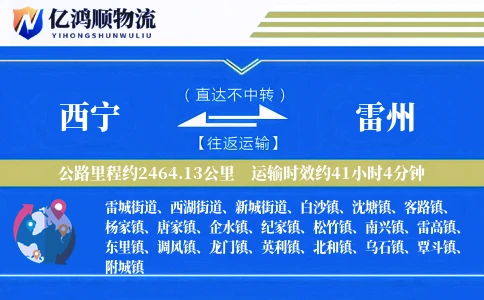 西宁到雷州物流公司