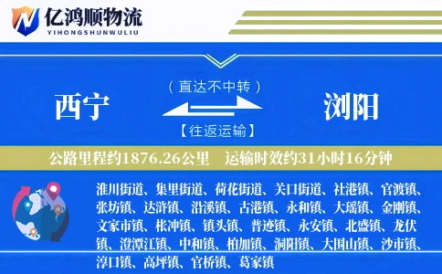 西宁到浏阳物流公司