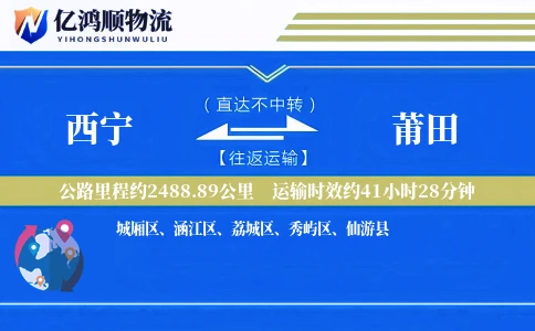 西宁到莆田物流公司-逆向物流专线「安全无忧」