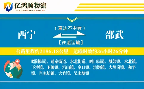 西宁到邵武物流公司