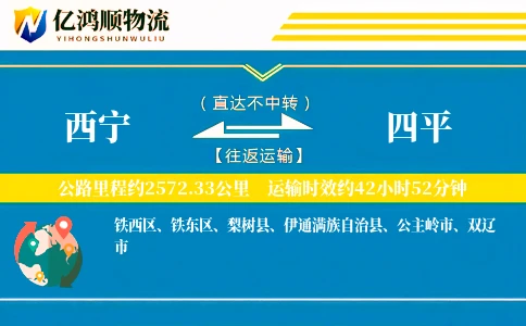 西宁到四平物流公司