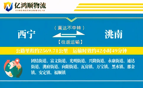 西宁到洮南物流公司