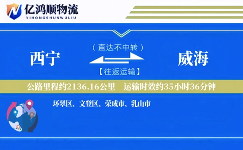 西宁到威海物流公司
