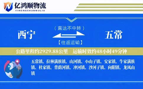 西宁到五常物流公司