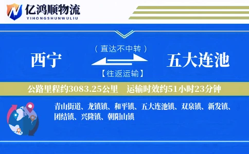 西宁到五大连池物流公司