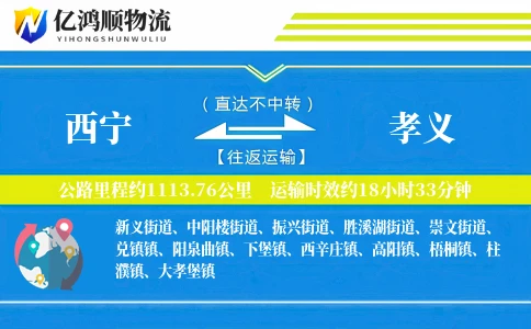 西宁到孝义物流公司