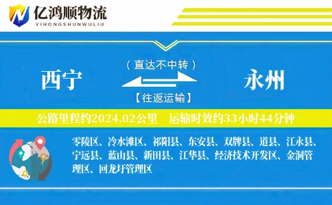 西宁到永州物流公司