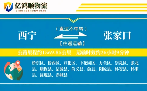西宁到张家口物流公司