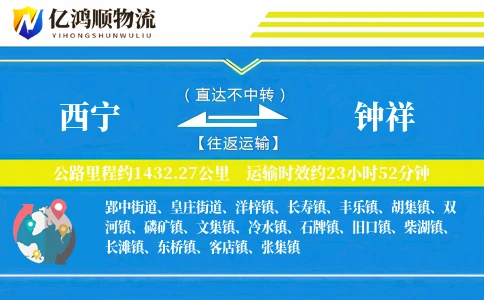 西宁到钟祥物流公司