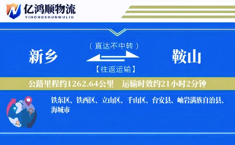 新乡到鞍山物流公司