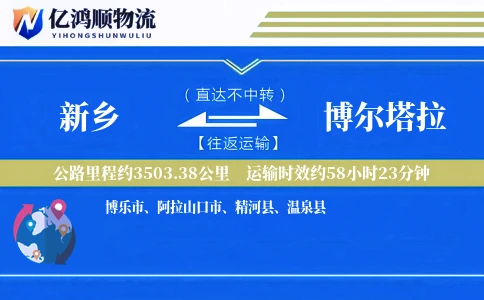 新乡到博尔塔拉物流公司