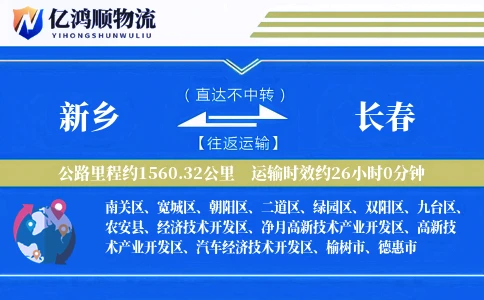 新乡到长春物流公司