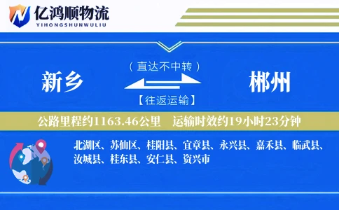 新乡到郴州物流公司
