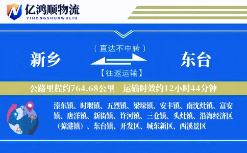 新乡到东台物流公司