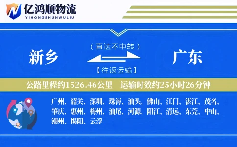 新乡到广东物流公司
