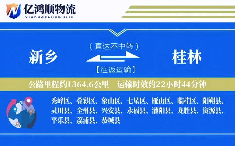 新乡到桂林物流公司