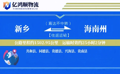 新乡到海南州物流公司