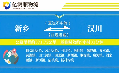 新乡到汉川物流公司