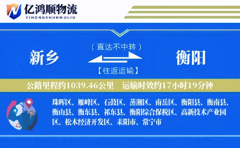 新乡到衡阳物流公司