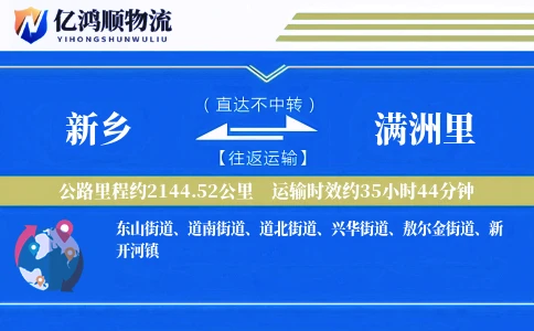 新乡到满洲里物流公司