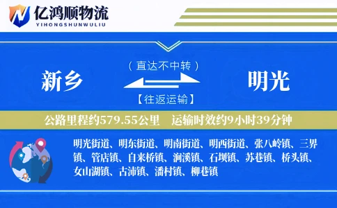 新乡到明光物流公司
