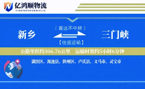 新乡到三门峡物流公司