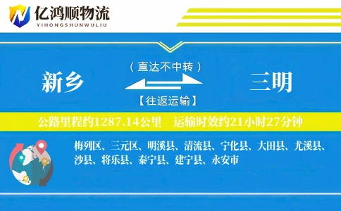 新乡到三明物流公司