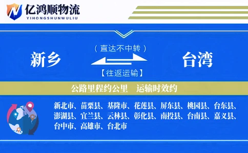 新乡到台湾物流公司